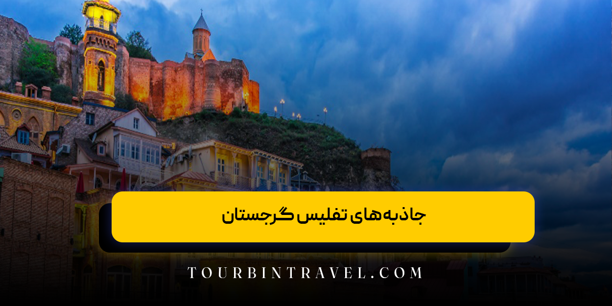 جاذبههای تفلیس گرجستان